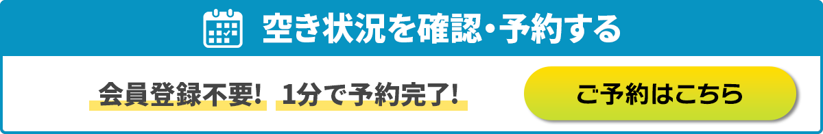 空き状況を確認・予約する 会員登録不要!1分で予約完了